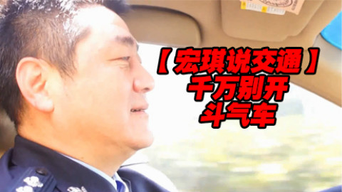 千万别开斗气车【宏琪说交通+监控实录】